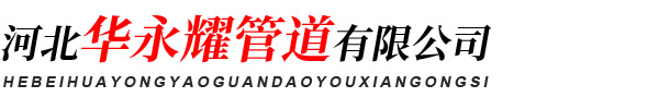 河北华永耀管道有限公司